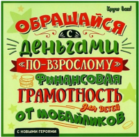 Обращайся с деньгами "по - взрослому": Финансовая грамотность для детей