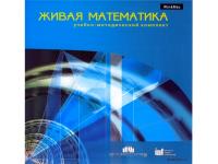 Живая математика. Учебно-методический комплект