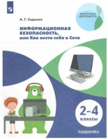 Информационная безопасность, или Как вести себя в Сети. 2 - 4 класс. Учебное пособие