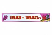 Баннер к 9 Мая "1941-1945гг"