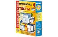 Математика 4 класс. Сетевая версия. Тесты