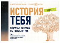История тебя. Рабочая тетрадь по генеалогии, комплект с постером