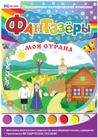 Фантазёры. Моя страна. Программно-методический комплекс