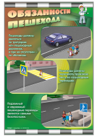 Стенды "Обязанности пешехода"