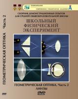 DVD "Геометрическая оптика" 2 часть